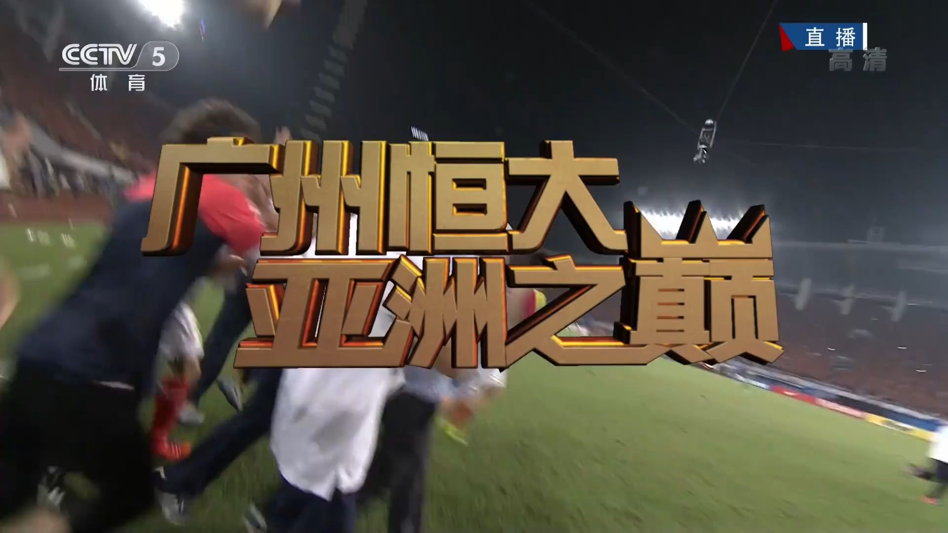 包含恒大球队整体发挥出色，胜出比赛的词条