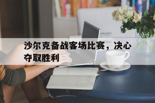 沙尔克备战客场比赛，决心夺取胜利的简单介绍