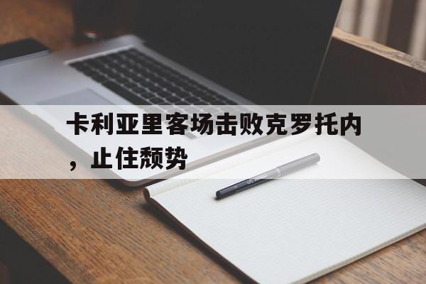 包含卡利亚里客场击败克罗托内，止住颓势的词条