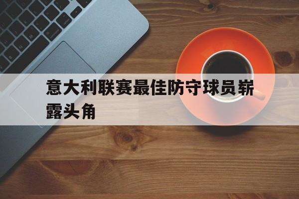 意大利联赛最佳防守球员崭露头角