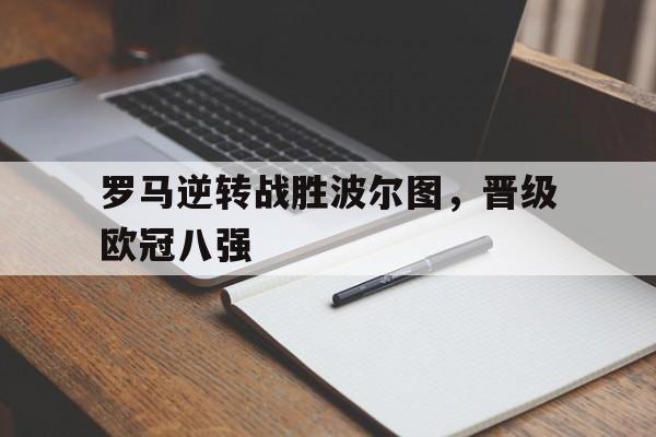 罗马逆转战胜波尔图，晋级欧冠八强