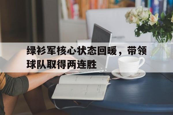 绿衫军核心状态回暖，带领球队取得两连胜
