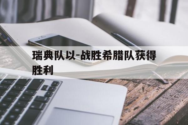 瑞典队以-战胜希腊队获得胜利的简单介绍