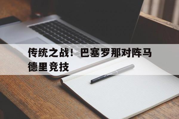 传统之战！巴塞罗那对阵马德里竞技