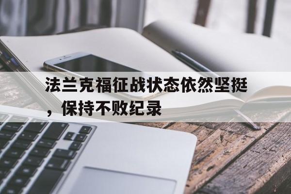 包含法兰克福征战状态依然坚挺，保持不败纪录的词条