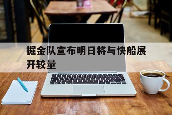 包含掘金队宣布明日将与快船展开较量的词条