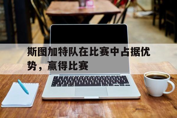 斯图加特队在比赛中占据优势，赢得比赛